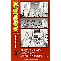 Amazon.co.jp: 野球部に花束を (2) (少年チャンピオン・コミックス